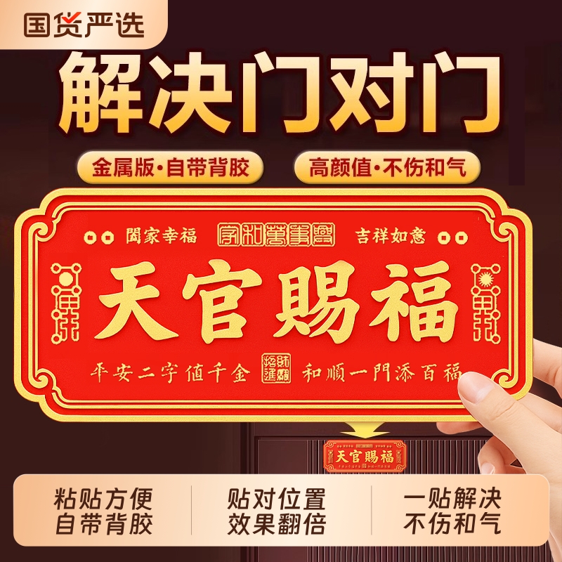 天官赐福门贴门对门金属牌贴