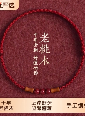 节节高升天然桃木竹节红绳手链脚链男女朱砂转运珠本命年编织手绳