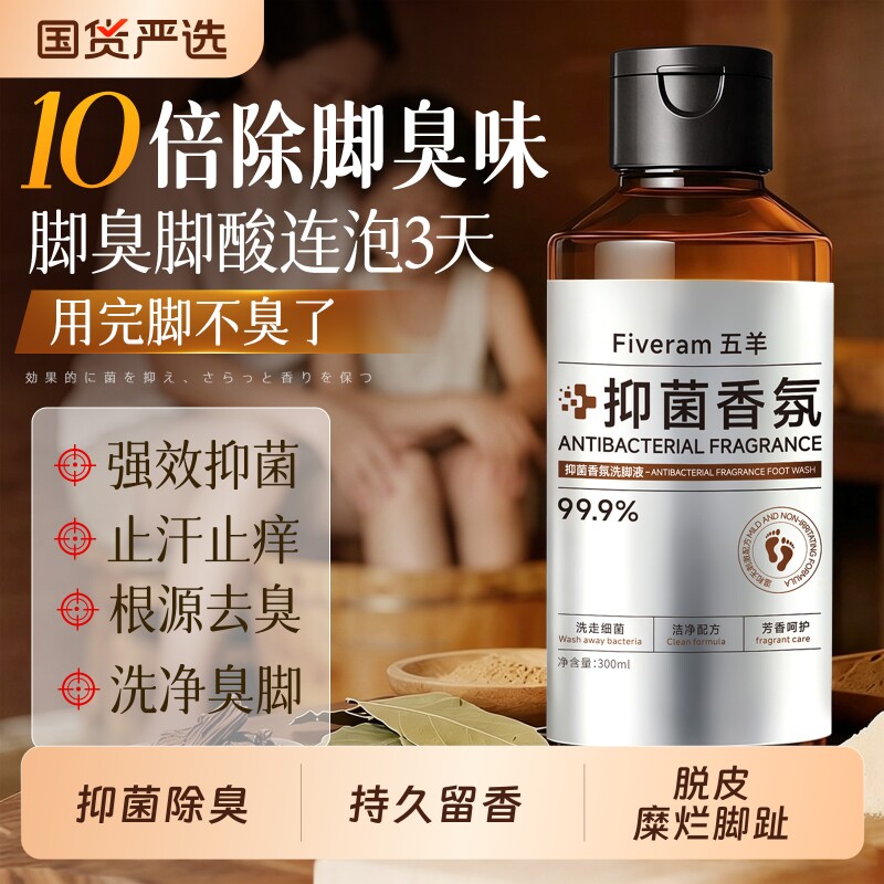 脚臭洗脚液除臭杀菌祛气脚泡脚除菌香氛止脱脚汗脚酸正品抑菌止汗