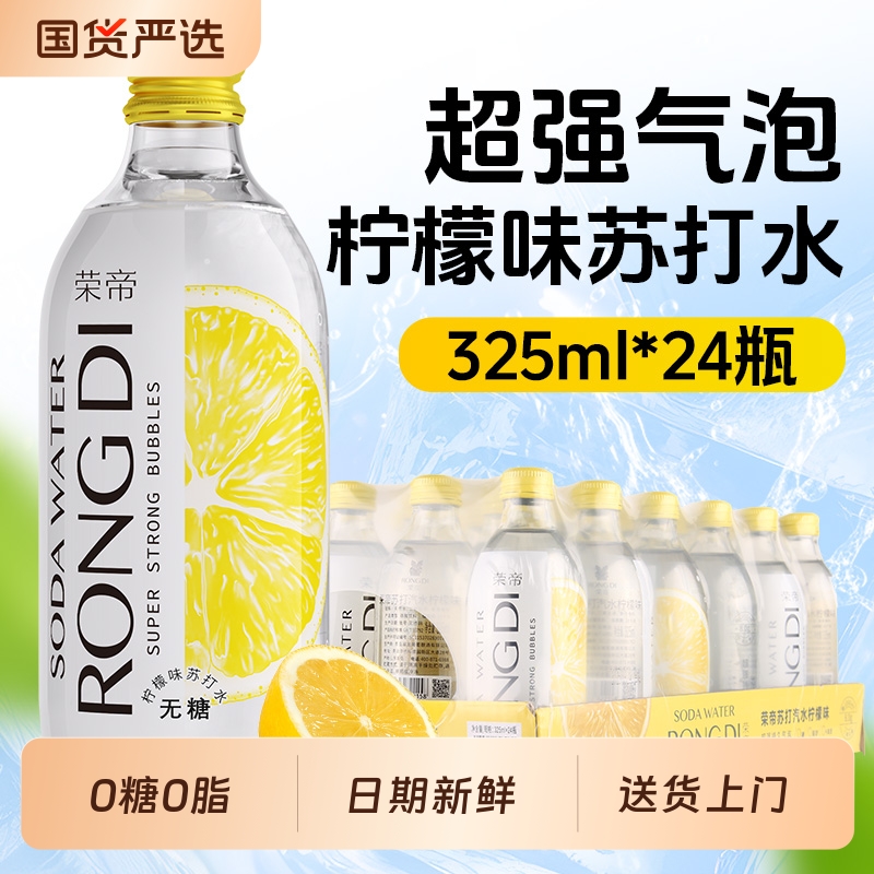 荣帝柠檬味气泡苏打水0糖0卡0脂