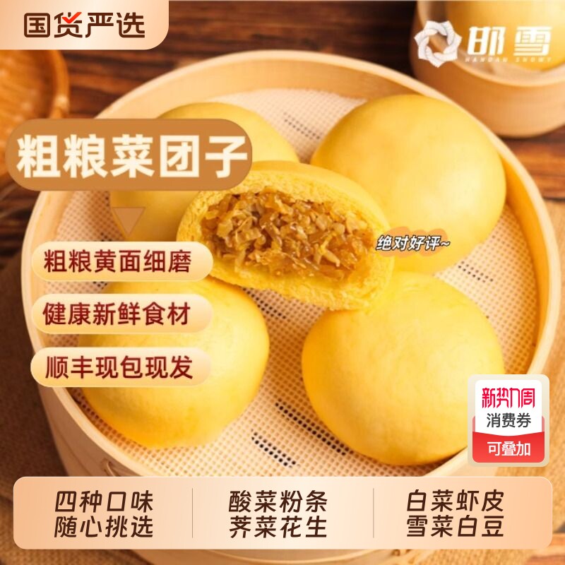 邯雪黄金粗粮菜团子速食四种口味顺丰到家东北酸菜小白菜虾米荠菜