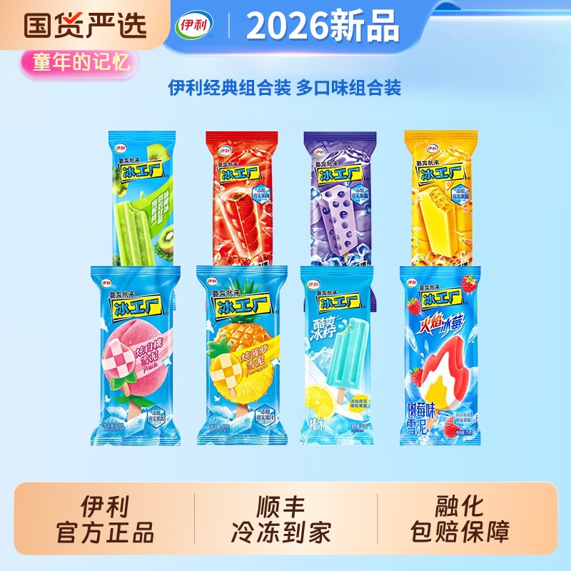 【下拉领补贴】伊利冰淇淋冰工厂蜜桃蓝莓山楂雪糕冷饮45支组合