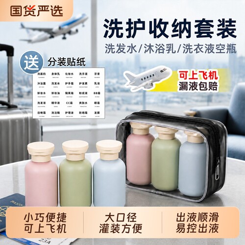 【小巧便捷可上飞机】旅行分装瓶