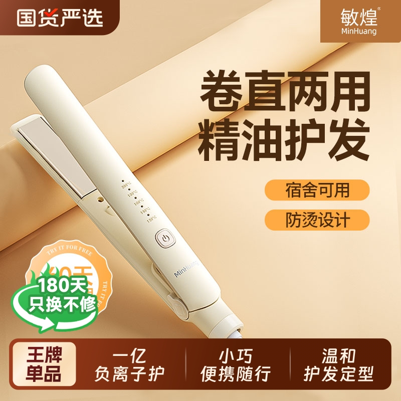 敏煌负离子小型夹板卷直两用定型不伤发宿舍拉直板夹女蓬松高颅顶