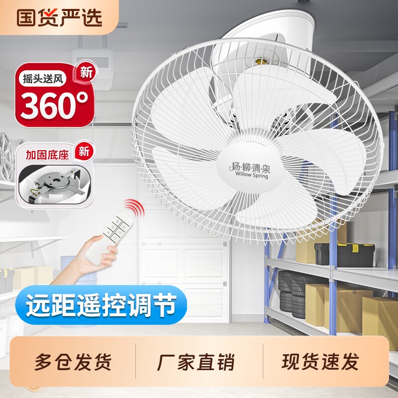 杨柳楼顶扇壁扇遥控扇工程商用学校吸顶扇摇头大风力工业吊顶风扇