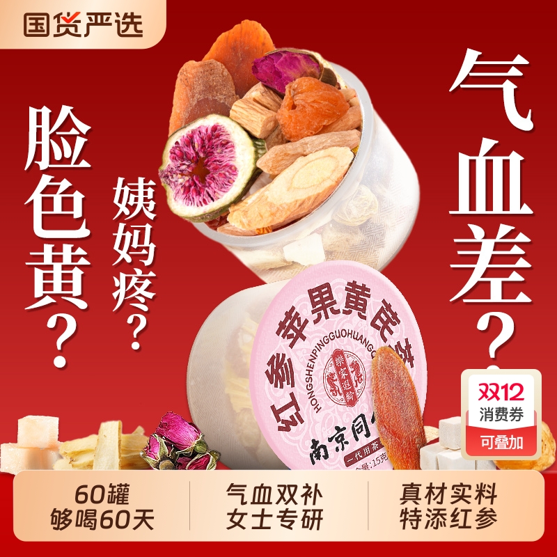 同仁堂红参苹果黄芪水红枣枸杞茶素颜麦冬女人补气养血调理养生茶