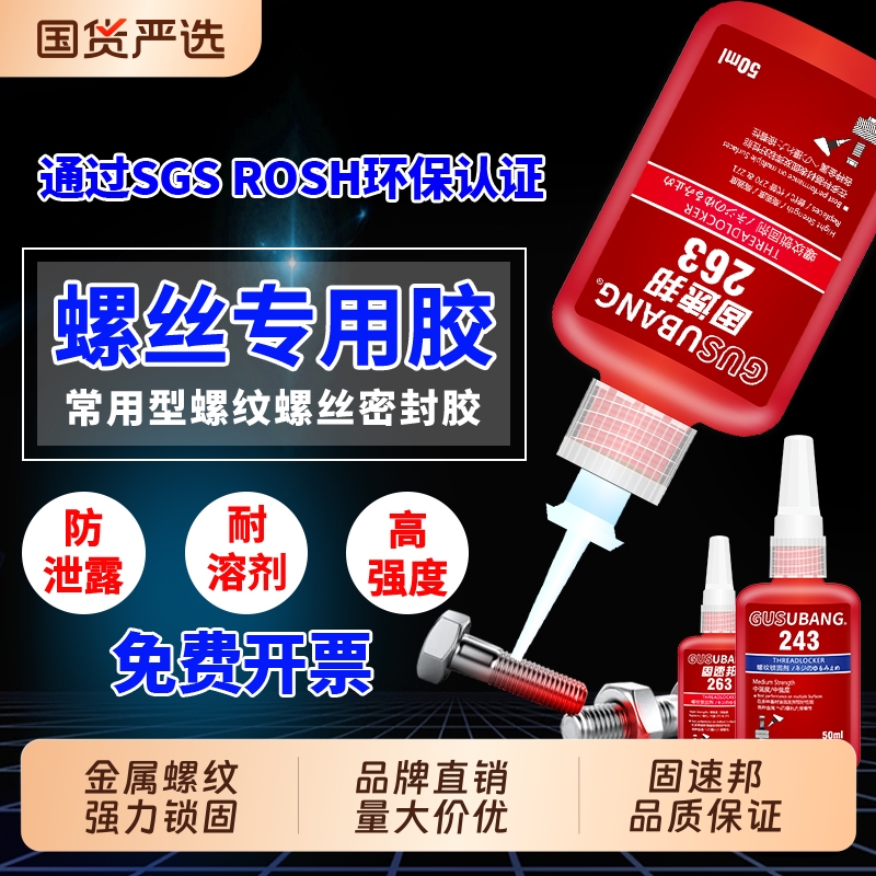 螺丝紧固胶高强度厌氧胶防松动
