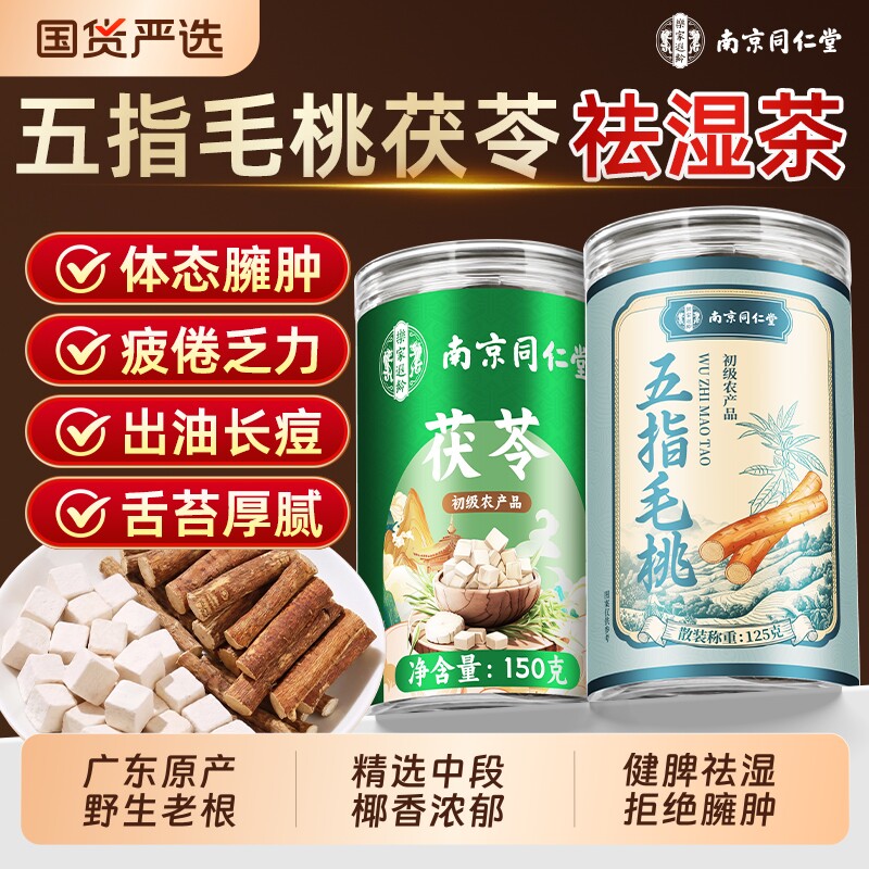 同仁堂五指毛桃煲汤材料土茯苓健鸡脾煲祛根湿茶中药材官方旗舰店