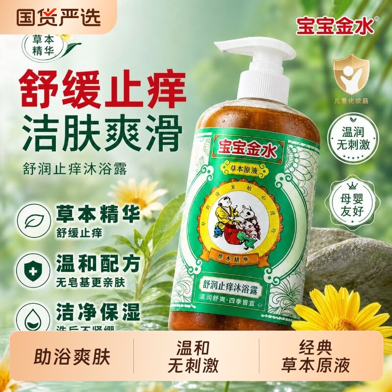 宝宝金水去痱儿童沐浴露舒润止痒宝宝专用温和草本原液驱蚊花露水