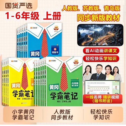 2026秋新版黄冈学霸笔记小学课堂笔记一二三年四五六年级上册语文数学英语人教版苏教版同步教材C全解读随堂预习青岛版6年级阅读
