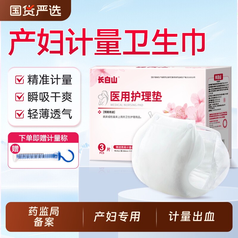 长白山医用计量型卫生巾产妇卫生垫产后专用排恶露孕妇月子用品