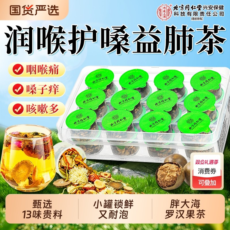 北京同仁堂胖大海金银花罗汉果茶止润咳咽炎化肺痰官方旗舰店菊花