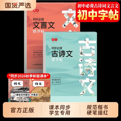暑假练字帖初高中语文必背古诗词文言文字帖同步人教版正楷临摹初中七八九年级成人练字钢笔硬笔描红练字本书行楷书古诗文新版课本