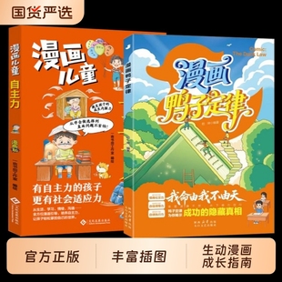 抖音同款 情商社交力自信领导力自律执行力鸭子定律为你揭示成功 漫画鸭子定律 24堂课 隐藏真相 漫画自主力世界上最神奇