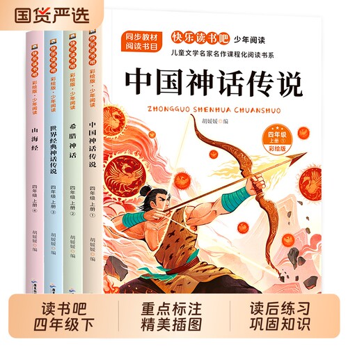 山海经四年级上下册2026快乐读书吧十万个为什么人类的起源细菌世界历险记小学生老师推荐阅读书籍中国神话传说