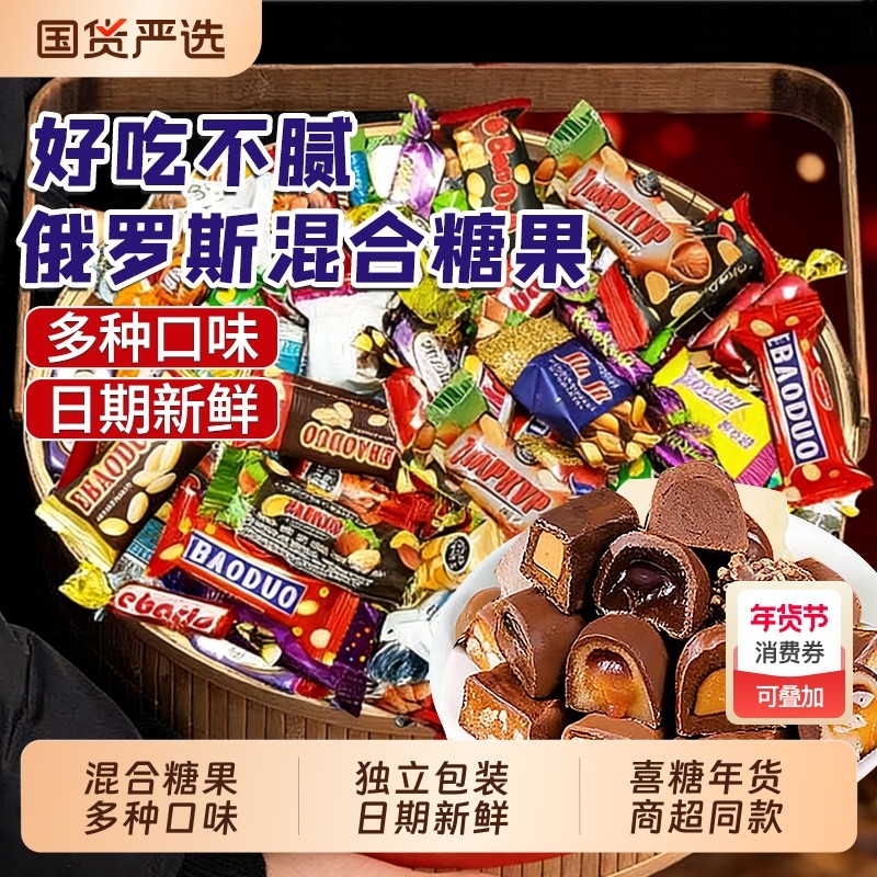俄罗斯风味糖果混合巧克力喜糖紫皮糖花生牛扎糖批发过年新年零食