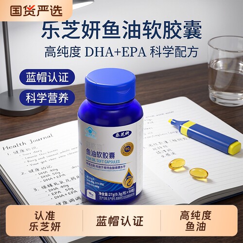 乐芝妍鱼油胶囊 高纯度EPA成人鱼油维持血压健康血液循环正品