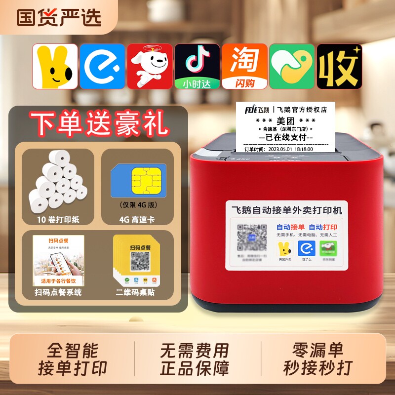 飞鹅外卖打印机全自动接单WiFi4G蓝牙真人语音适用淘宝闪购饿了么京东抖音接美团外卖餐饮后厨热敏小票机票据