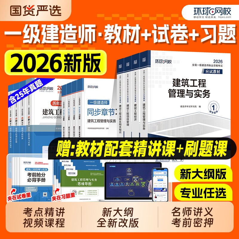 一建教材2026年建筑机电市政历年真题试卷习题集题库全套一级建造师考试水利公路工程管理专业实务建设项目管理法规环球网校官方