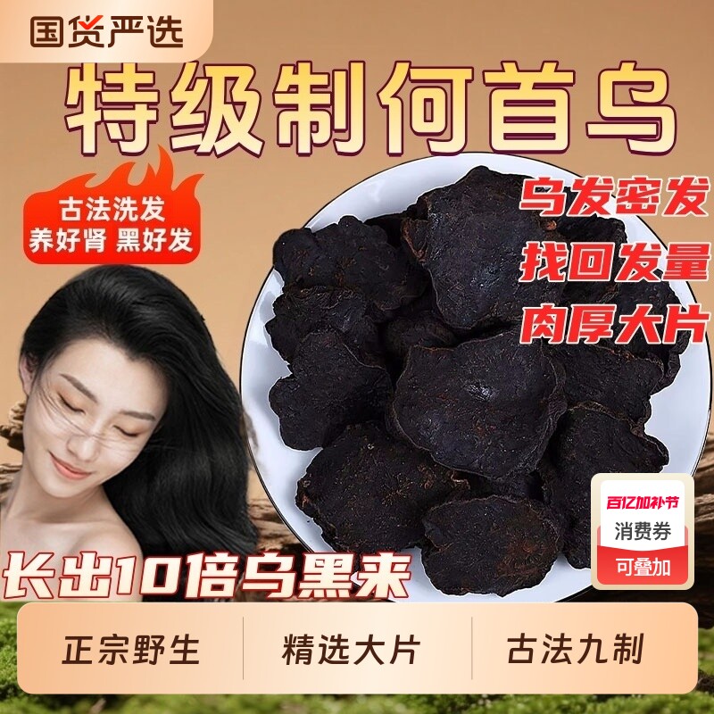 正宗制何首乌中药材野生大片灸熟首乌片首乌粉侧柏叶干姜乌发洗头