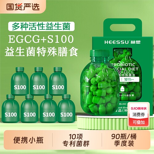 HEESSU益生菌EGCG+B420/S100膳食90瓶/桶其他膳食营养补充剂正品