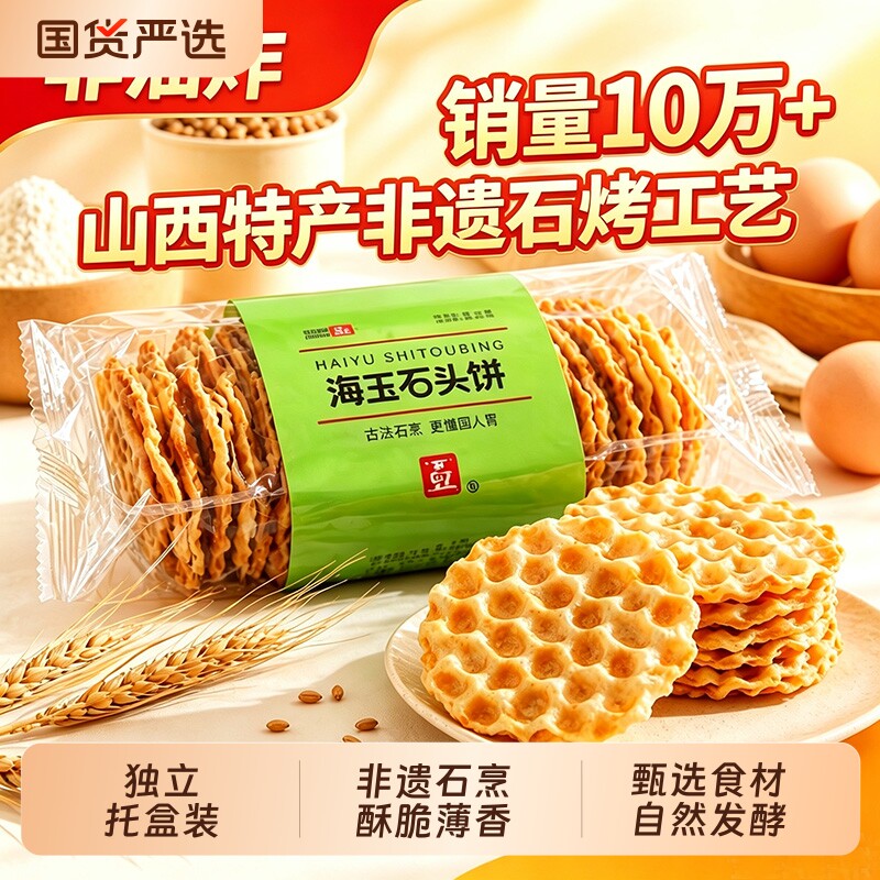 海玉石头饼168gX3盒山西特产饼干老饼坊手工石子馍零食红糖早餐