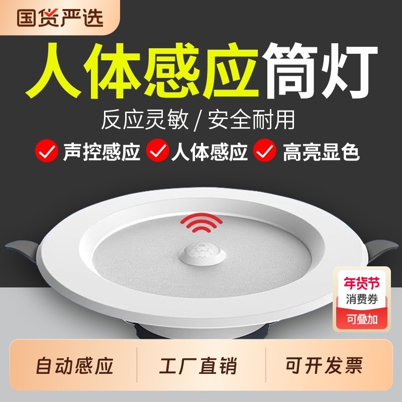 led智能声控人体感应筒灯嵌入式天花灯家用吊顶玄关过道走廊射灯