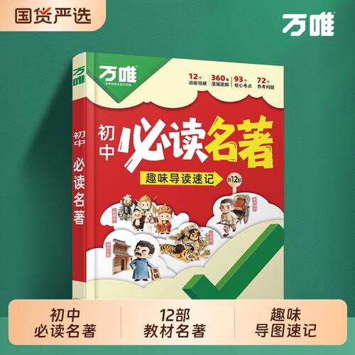 万唯初中必读名著速读动趣味漫画