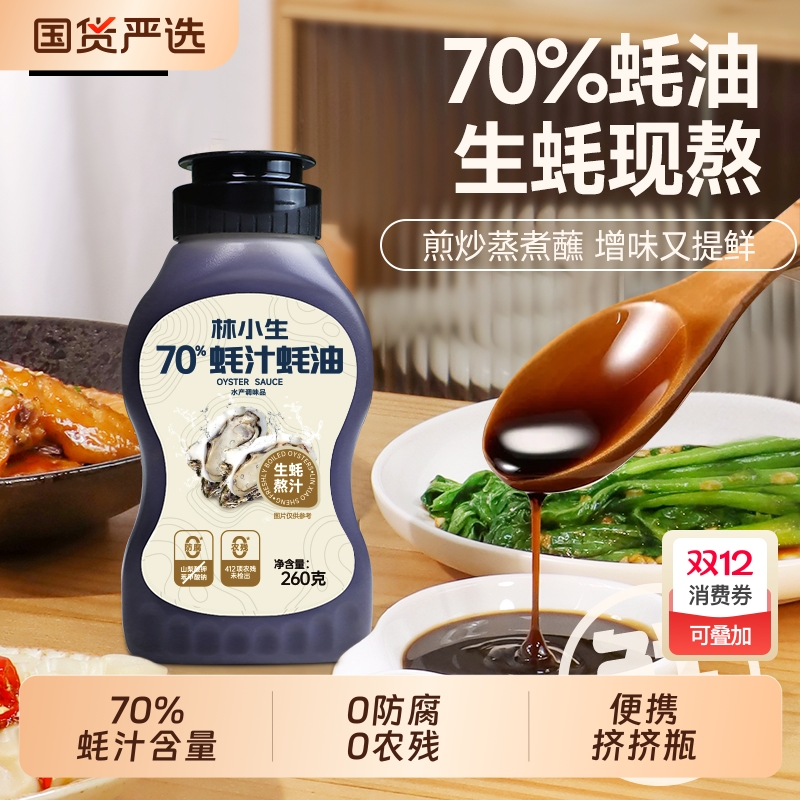 林小生70%蚝汁蚝油260g挤挤瓶0添加防腐耗油小瓶家用炒菜调味品