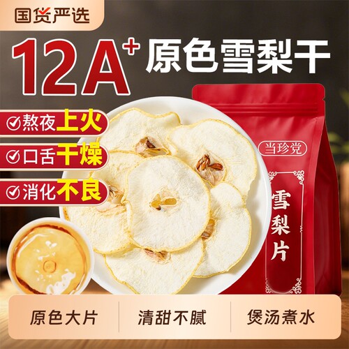 雪梨干正品无硫原色梨片果干片泡水喝煲汤搭海底椰玉竹无花果百合