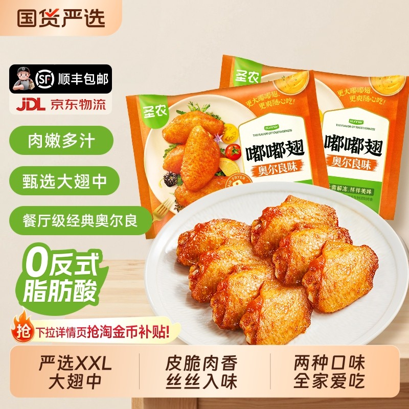 圣农嘟嘟翅奥尔良烤鸡翅中经典香烤翅空气炸锅半成品食材