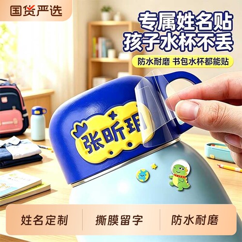 幼儿园姓名贴儿童撕膜留字转印