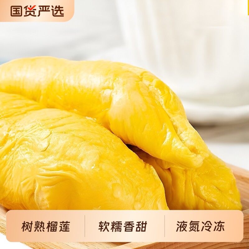 泰国猫山王冷冻榴莲肉400g*2盒