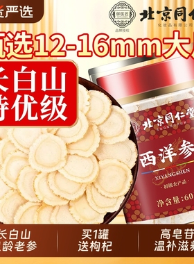 北京同仁堂西洋参正品官方旗舰店特级人参花旗参切片粉泡水长白山