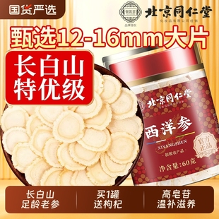 北京同仁堂西洋参正品 官方旗舰店特级人参花旗参切片粉泡水长白山