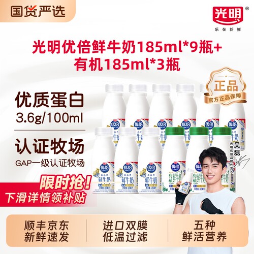领补贴光明优倍鲜牛奶鲜奶185ml*9瓶+有机185ml*3瓶营养早餐奶