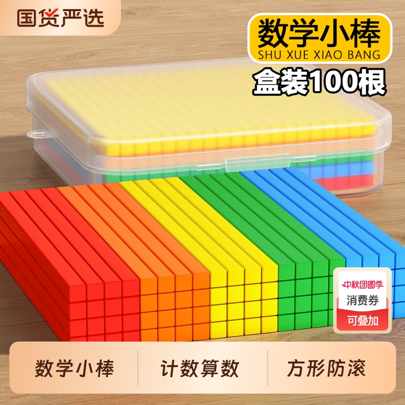 方形数学小棒一二年级100根