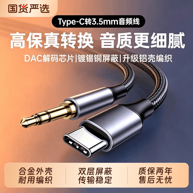 【高清原声】typec转3.5mm音频线图片