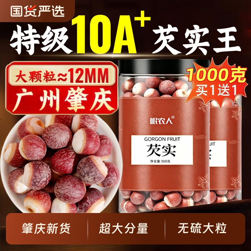 新鲜肇庆芡实干货500g搭特级中药材生鸡头米茯苓生欠茨实新货国货