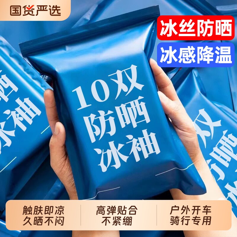 10双装冰丝防晒袖套男女夏季袖子套骑行开车手套薄款大码护臂袖子