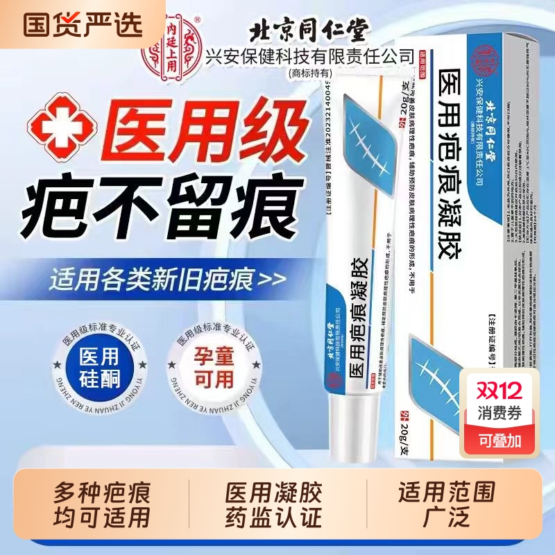 北京同仁堂硅酮疤痕修复凝胶改善剖腹产术后痘印疤痕烫伤增生凸起