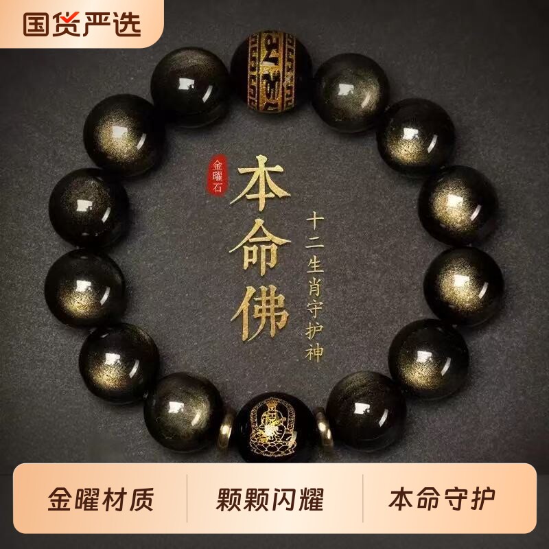 悦卜天然金曜石本命佛猫眼十二生肖手串男款黑曜石女款佛珠手链