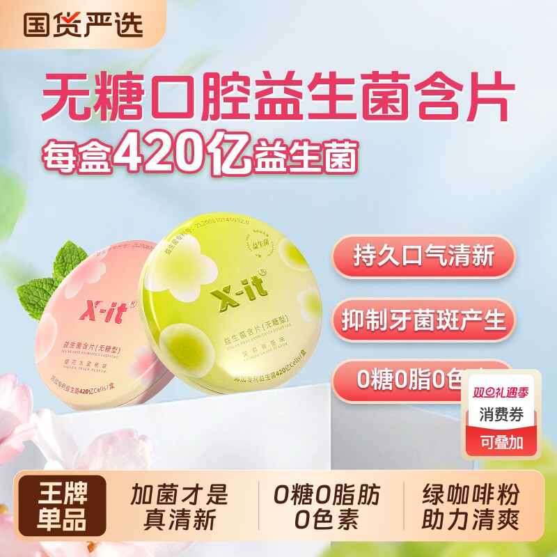 imint益生菌含片小飞碟xit无糖0脂持久口气清新口腔护理凉薄