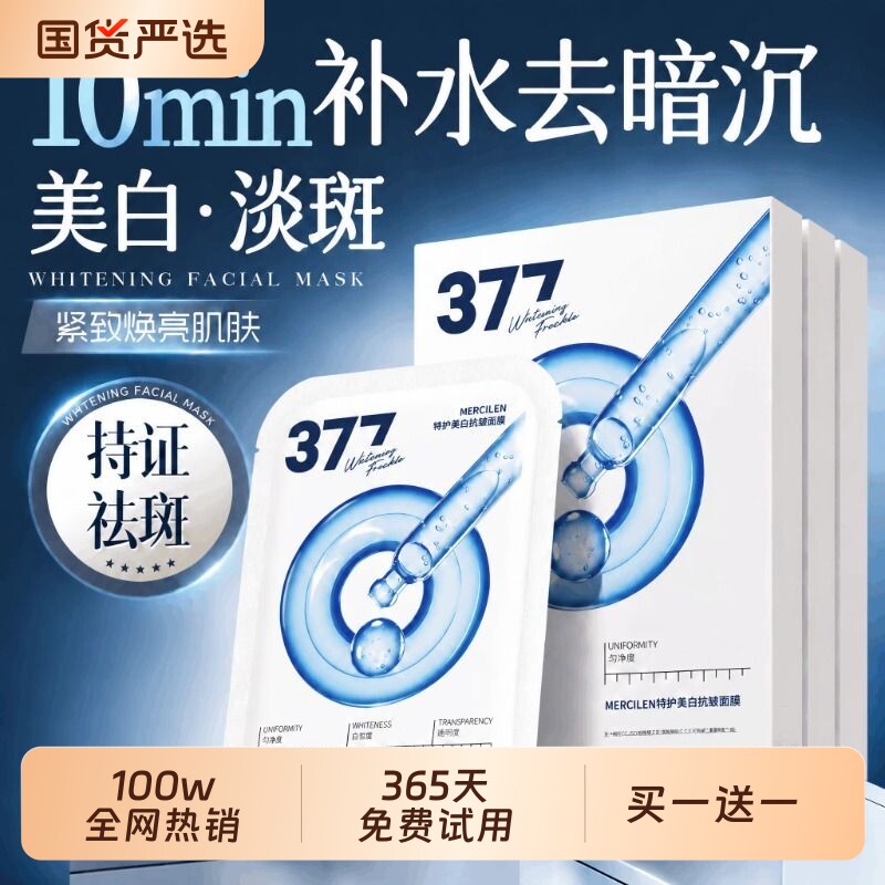 377美白祛斑面膜补水烟酰胺提亮肤色熬夜紧致抗皱正品官方旗舰店