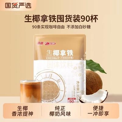 南国海南特产生椰拿铁