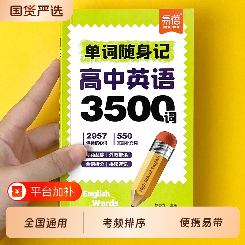 【易蓓】高中英语3500词随身记单词口袋书速记高考常考词汇高一高二高三英语单词速记手册重点词汇汇总单词背诵神器单词口袋书