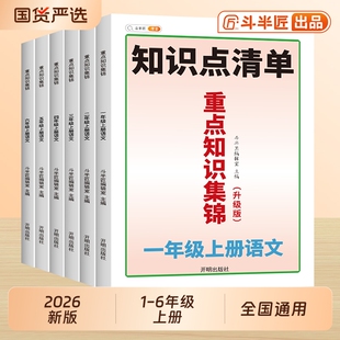 2026春新版小学重点语文知识集锦人教版一年级二年级三四五六年级上册课堂笔记核心大盘点小学生必背知识点汇总清单斗半匠归纳预习
