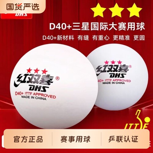 红双喜乒乓球三星专业WTT比赛球