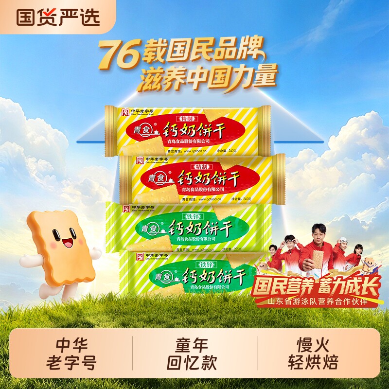 青食钙奶饼干中华老字号1950图片