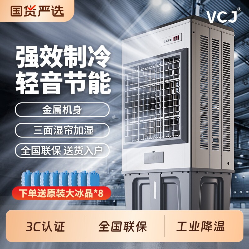 VCJ 工业商用冷风机大型小型加水空调扇家用移动风扇工厂车间饭店